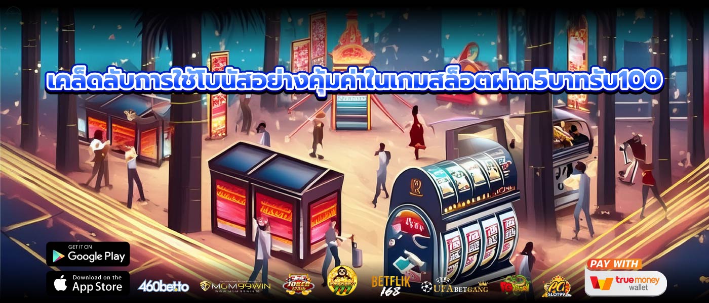 เคล็ดลับการใช้โบนัสอย่างคุ้มค่าในเกมสล็อตฝาก5บาทรับ100