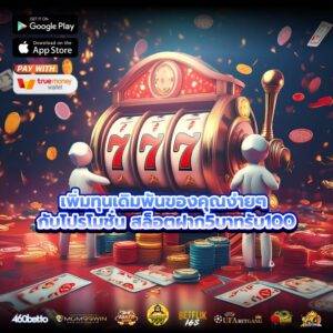 เพิ่มทุนเดิมพันของคุณง่ายๆ กับโปรโมชั่น สล็อตฝาก5บาทรับ100