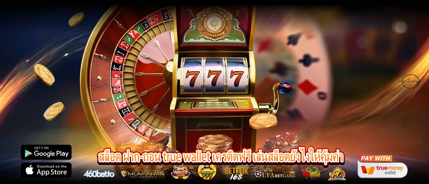 สล็อต ฝาก-ถอน true wallet เครดิตฟรี เล่นสล็อตยังไงให้คุ้มค่า