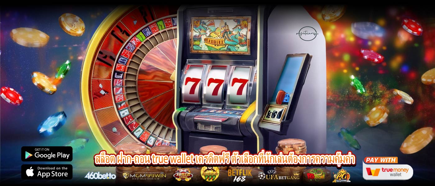 สล็อต ฝาก-ถอน true wallet เครดิตฟรี ตัวเลือกที่นักเล่นต้องการความคุ้มค่า