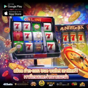สล็อต ฝาก-ถอน true wallet เครดิตฟรี เรามีเกมแตกง่ายมาแนะนำ