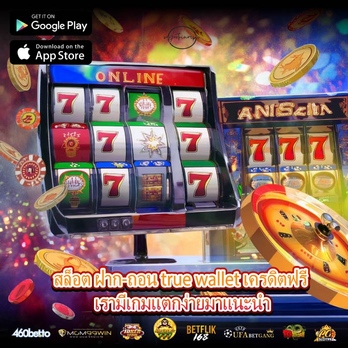สล็อต ฝาก-ถอน true wallet เครดิตฟรี เรามีเกมแตกง่ายมาแนะนำ